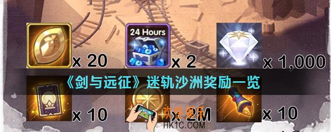 剑与远征迷轨沙洲奖励有什么_迷轨沙洲奖励一览