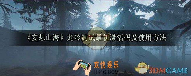 妄想山海龙吟测试激活码_龙吟测试最新激活码分享及使用方法