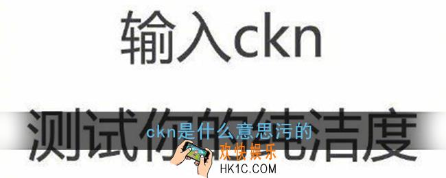 ckn为什么污_ckn是什么意思污的女生