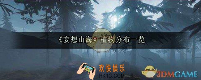 妄想山海植物分布大全_全植物分布地点介绍
