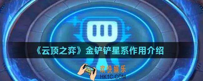 云顶之弈金铲铲星系有什么作用_金铲铲星系作用介绍