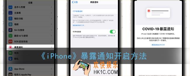 iphone暴露通知在哪里_苹果暴露通知开启方法