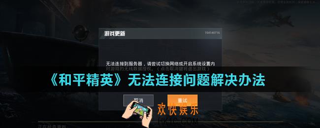 和平精英游戏更新无法连接服务器怎么办_无法连接问题解决办法