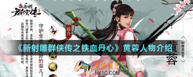 新射雕群侠传之铁血丹心黄蓉怎么样_黄蓉人物介绍