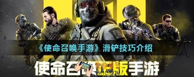 使命召唤手游怎么滑铲_滑铲技巧介绍