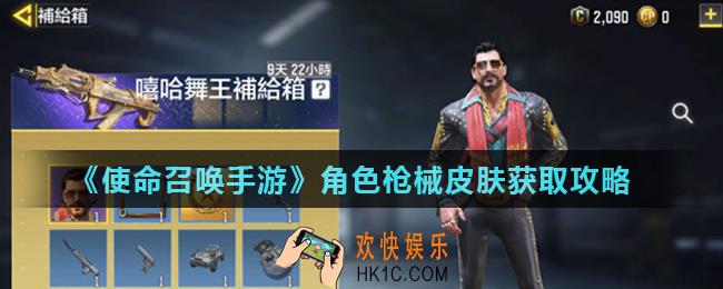 使命召唤手游皮肤怎么获得_角色枪械皮肤获取攻略