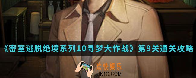密室逃脱绝境系列10寻梦大作战第9关怎么通关_第9关通关攻略