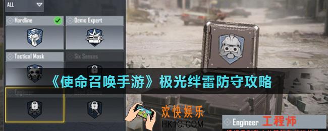 使命召唤手游绊雷怎么防_极光绊雷防守攻略
