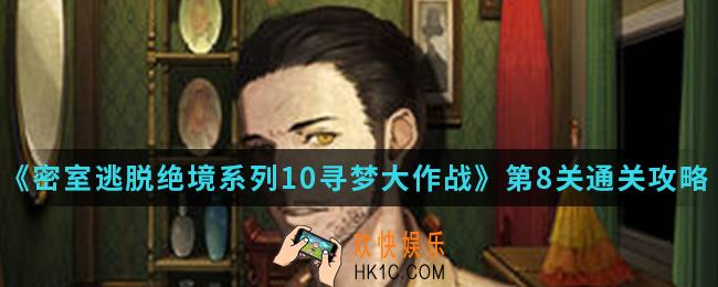 密室逃脱绝境系列10寻梦大作战第8关怎么通关_第8关通关攻略