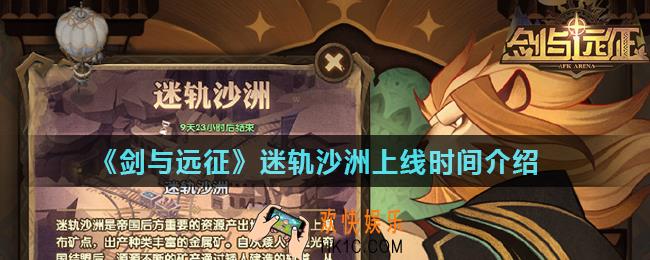 剑与远征迷轨沙洲什么时候上线_迷轨沙洲上线时间介绍
