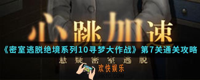 密室逃脱绝境系列10寻梦大作战第7关怎么通关_第7关通关攻略