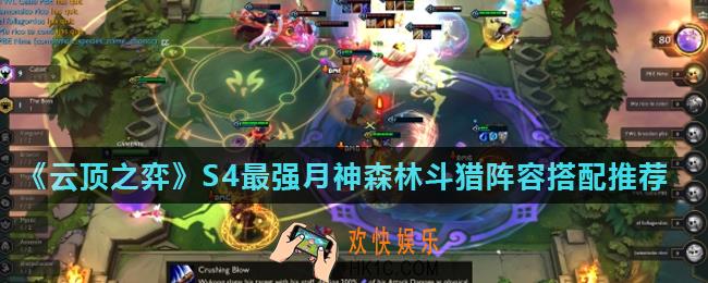 云顶之弈S4最强月神森林斗猎阵容怎么玩_S4最强月神森林斗猎阵容搭配推荐
