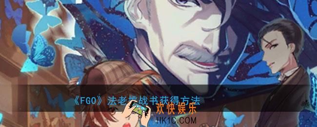 FGO法老挑战书怎么获得_法老挑战书获得方法