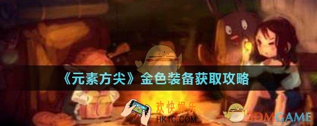 元素方尖金色装备怎么获得_金色装备获取攻略