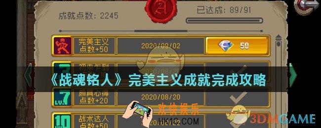 战魂铭人完美主义成就怎么完成_完美主义成就完成攻略