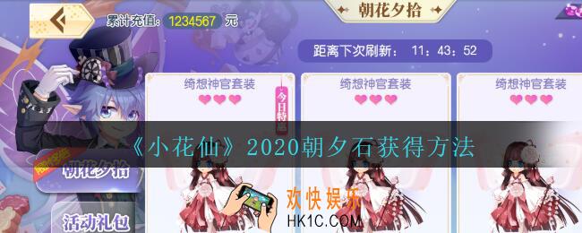 小花仙朝夕石怎么获得_小花仙朝夕石获得方法2020