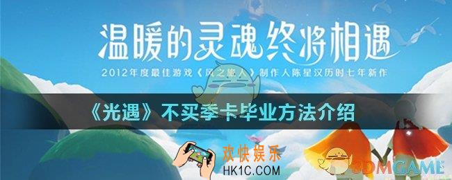 光遇不买季卡能毕业吗_不买季卡毕业方法介绍