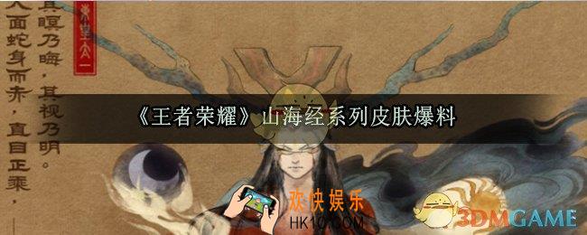 王者荣耀山海经系列皮肤爆料_山海经皮肤高清展示
