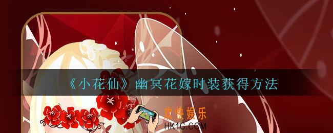 小花仙幽冥花嫁套装怎么样/得_小花仙幽冥花嫁时装获得方法