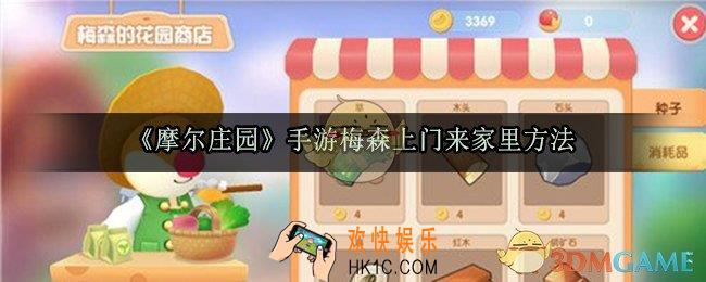 摩尔庄园手游怎么让梅森上门来家里_梅森上门来家里方法