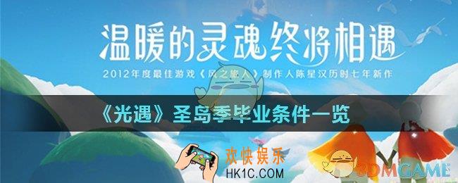 光遇圣岛季毕业要多少天_圣岛季毕业条件一览