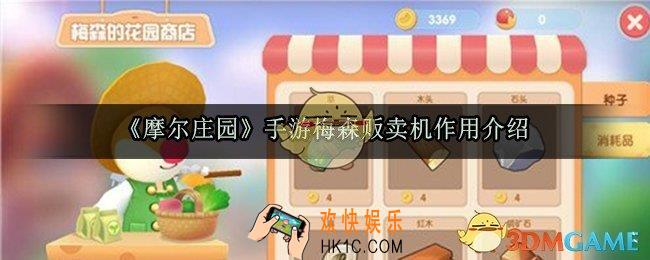 摩尔庄园手游梅森贩卖机有什么用_梅森贩卖机作用介绍