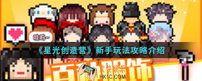 星光创造营新手怎么玩_新手玩法攻略