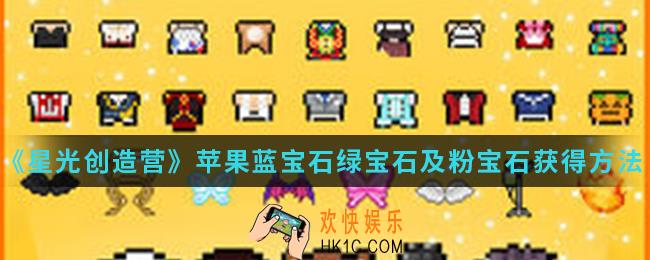 星光创造营苹果蓝宝石绿宝石及粉宝石怎么得_苹果蓝宝石绿宝石及粉宝石获得方法