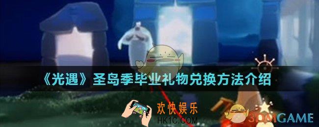 光遇圣岛季毕业礼物怎么获得_圣岛季毕业礼物兑换方法介绍