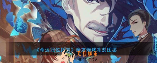 命运冠位指定亲友烧烤礼装介绍_FGO亲友烧烤礼装属性礼装介绍
