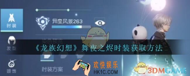 龙族幻想舞夜之烬时装怎么获得_舞夜之烬时装获取方法
