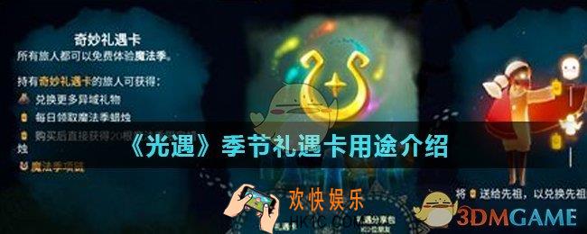 光遇季节礼遇卡有什么用_季节礼遇卡用途介绍