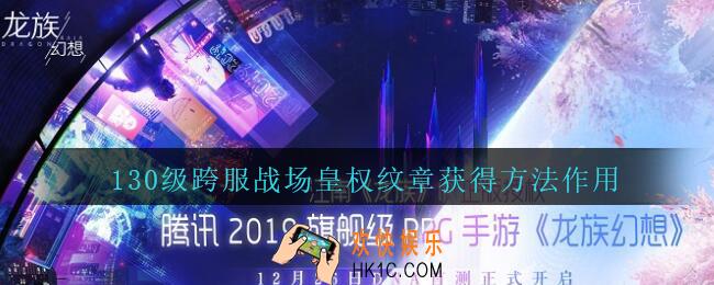 龙族幻想130级跨服战场皇权纹章怎么获得_130级跨服战场皇权纹章获得方法作用