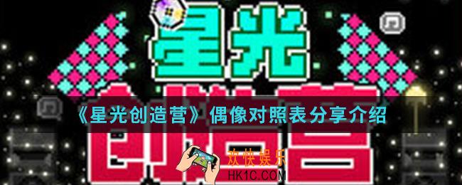 星光创造营偶像对照表是什么_偶像对照表分享