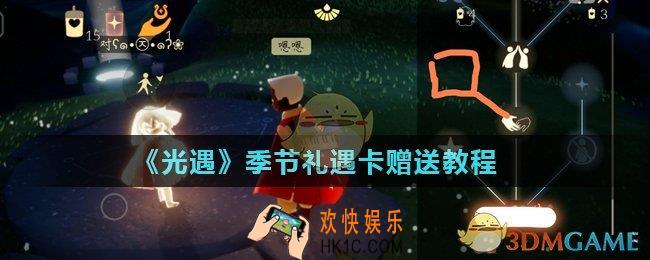 光遇礼遇卡怎么送_季节礼遇卡赠送教程