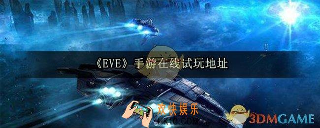 EVE手游在线试玩地址_EVE手游云平台官方试玩地址