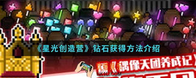星光创造营钻石怎么得_钻石获得方法
