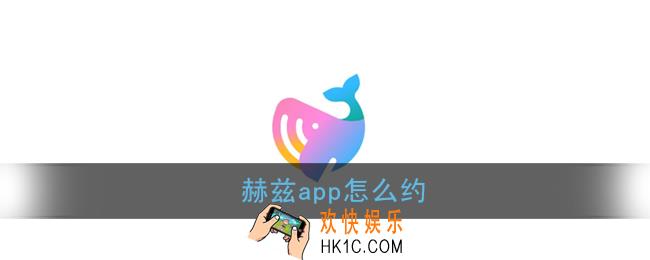 赫兹app怎么约_赫兹app怎么样