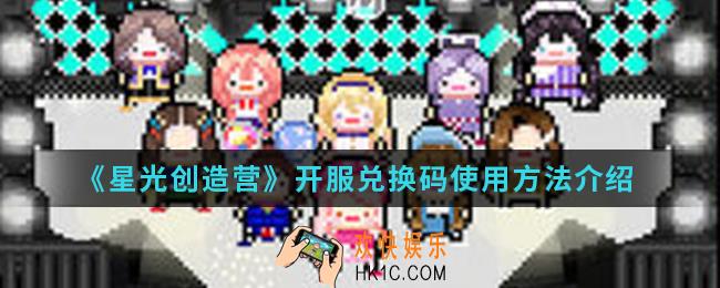 星光创造营开服兑换码怎么使用_开服兑换码使用方法