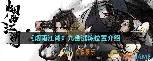 烟雨江湖九幽试炼在哪_九幽试炼位置介绍
