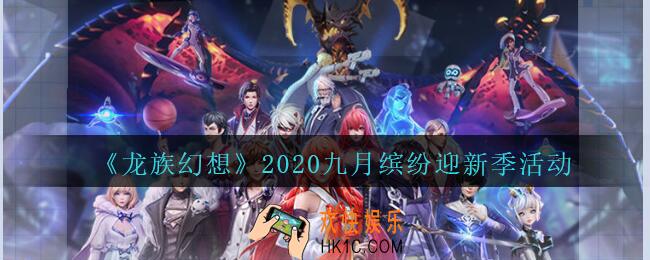 龙族幻想缤纷迎新季活动有哪些_龙族幻想2020九月缤纷迎新季活动介绍