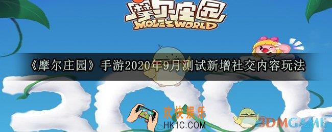 摩尔庄园手游2020年9月测试新增了哪些内容_摩尔庄园手游测试新增社交内容玩法一览