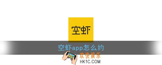 空虾app能约吗_空虾app怎么约