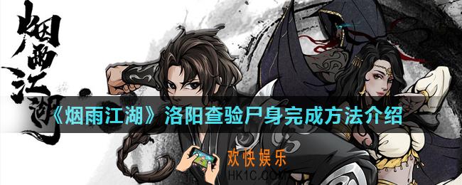 烟雨江湖洛阳查验尸身怎么完成_洛阳查验尸身完成方法介绍