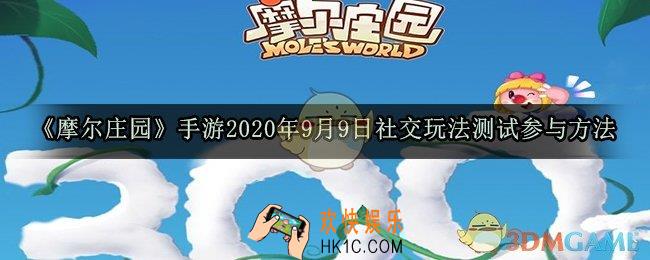 摩尔庄园手游2020年9月9日社交玩法测试参与方法_2020年最新资格测试获取