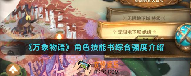 万象物语角色技能书综合强度怎么样_角色技能书综合强度