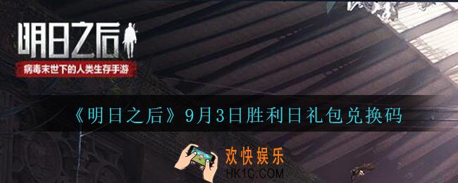 明日之后9月3日兑换码在哪领_9月3日胜利日礼包兑换码是什么