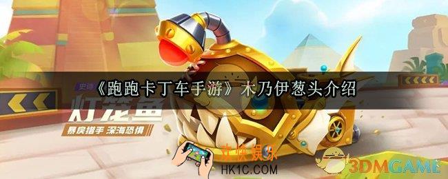 跑跑卡丁车手游灯笼鱼新赛车怎么样_新赛车灯笼鱼属性技能获取方法一览