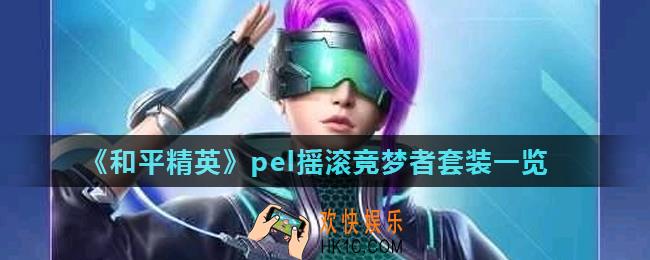 和平精英pel摇滚竞梦者皮肤怎么样_pel摇滚竞梦者套装一览