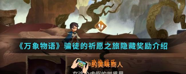 万象物语骗徒的祈愿之旅隐藏奖励是什么_骗徒的祈愿之旅隐藏奖励